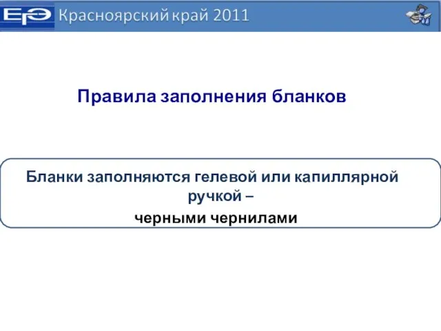 Правила заполнения бланков Бланки заполняются гелевой или капиллярной ручкой – черными чернилами