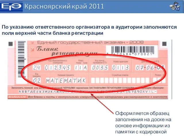 Оформляется образец заполнения на доске на основе информации из памятки с кодировкой