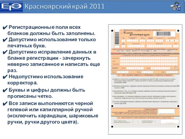 Регистрационные поля всех бланков должны быть заполнены. Допустимо использование только печатных букв.