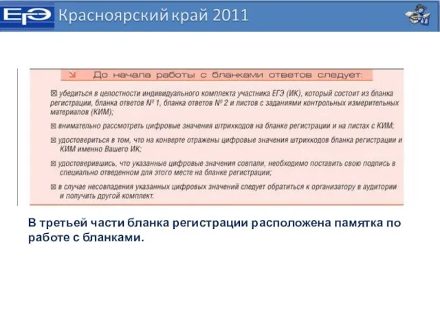 В третьей части бланка регистрации расположена памятка по работе с бланками.