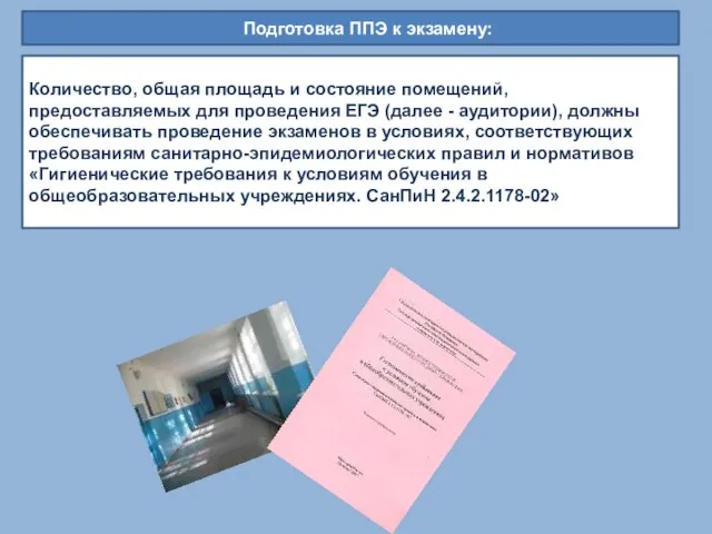 Подготовка ППЭ к экзамену: Количество, общая площадь и состояние помещений, предоставляемых для