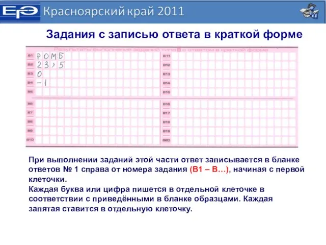 При выполнении заданий этой части ответ записывается в бланке ответов № 1