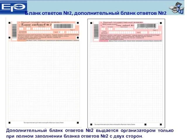 Дополнительный бланк ответов №2 выдается организатором только при полном заполнении бланка ответов