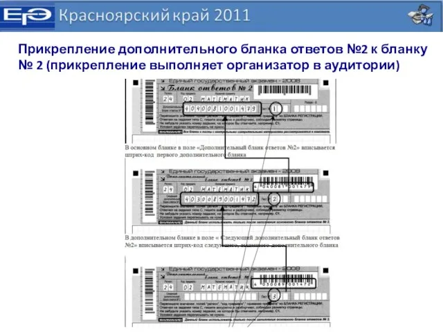 Прикрепление дополнительного бланка ответов №2 к бланку № 2 (прикрепление выполняет организатор в аудитории)