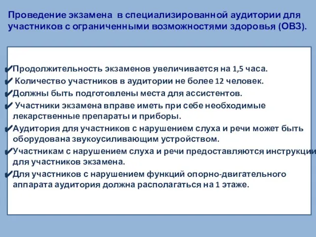 Проведение экзамена в специализированной аудитории для участников с ограниченными возможностями здоровья (ОВЗ).