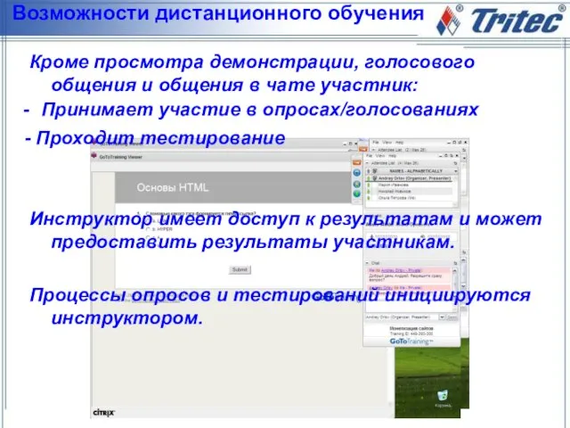 Возможности дистанционного обучения Кроме просмотра демонстрации, голосового общения и общения в чате