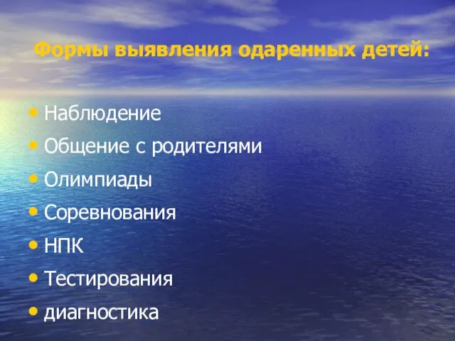 Формы выявления одаренных детей: Наблюдение Общение с родителями Олимпиады Соревнования НПК Тестирования диагностика