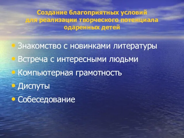 Создание благоприятных условий для реализации творческого потенциала одаренных детей Знакомство с новинками