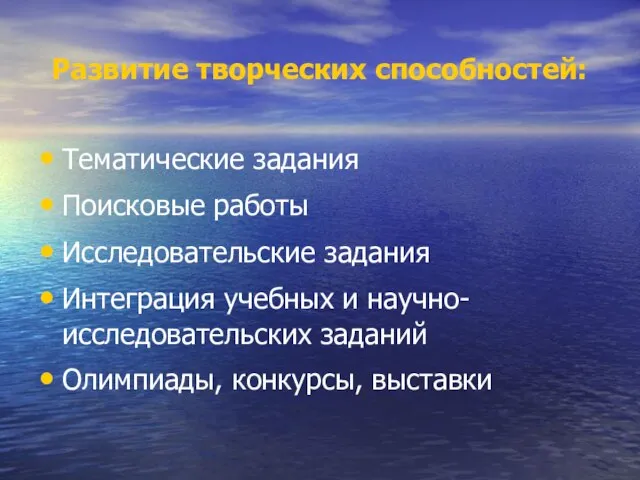 Развитие творческих способностей: Тематические задания Поисковые работы Исследовательские задания Интеграция учебных и