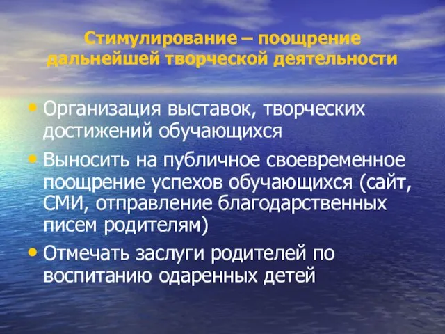 Стимулирование – поощрение дальнейшей творческой деятельности Организация выставок, творческих достижений обучающихся Выносить