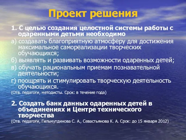 Проект решения 1. С целью создания целостной системы работы с одаренными детьми