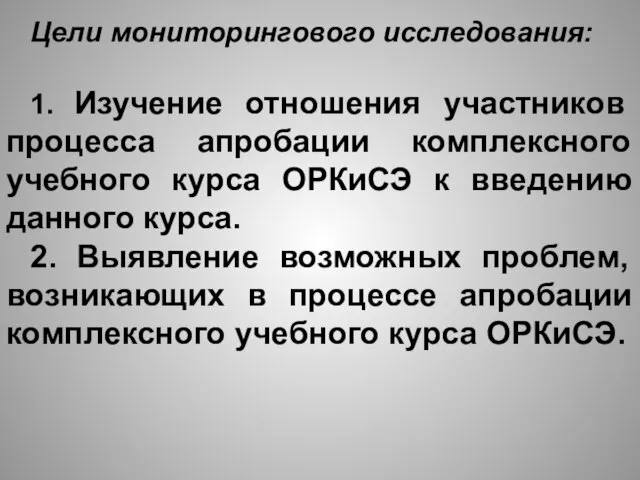 Цели мониторингового исследования: 1. Изучение отношения участников процесса апробации комплексного учебного курса