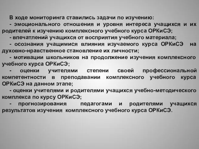 В ходе мониторинга ставились задачи по изучению: - эмоционального отношения и уровня