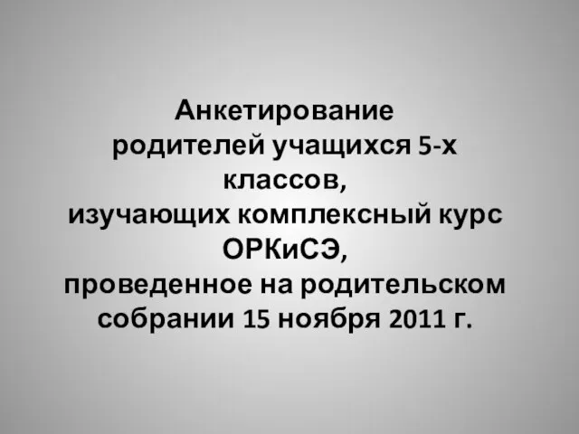 Анкетирование родителей учащихся 5-х классов, изучающих комплексный курс ОРКиСЭ, проведенное на родительском