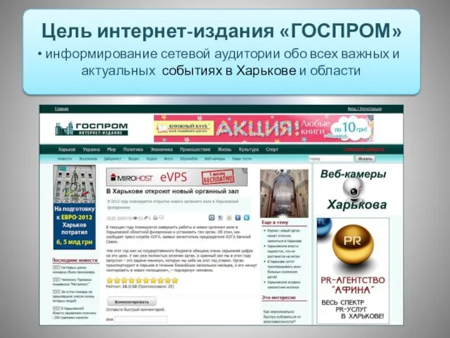 Цель интернет-издания «ГОСПРОМ» информирование сетевой аудитории обо всех важных и актуальных событиях в Харькове и области