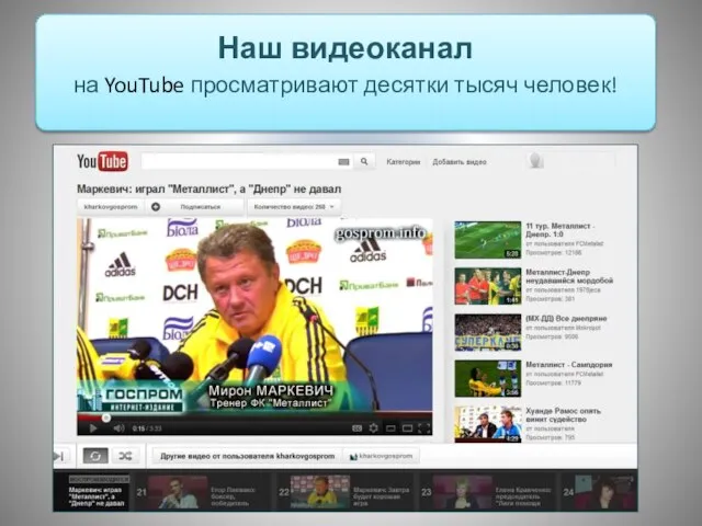 Наш видеоканал на YouTube просматривают десятки тысяч человек!