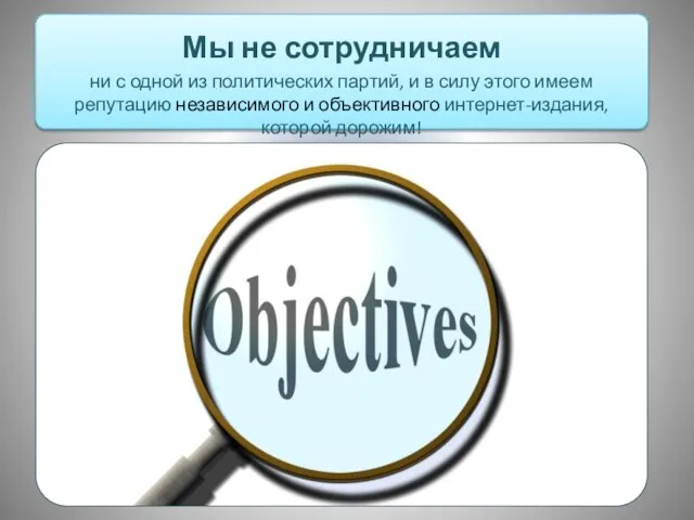 Мы не сотрудничаем ни с одной из политических партий, и в силу