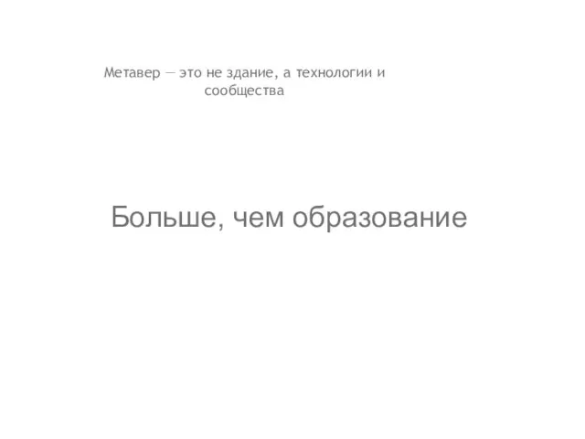 Метавер — это не здание, а технологии и сообщества Больше, чем образование