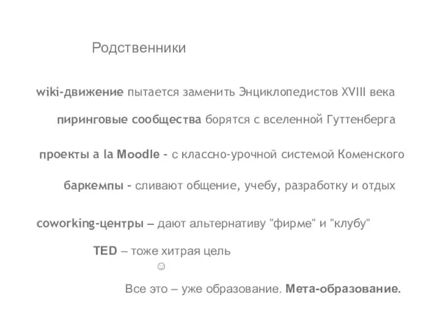 Родственники wiki-движение пытается заменить Энциклопедистов XVIII века пиринговые сообщества борятся с вселенной