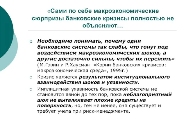 «Сами по себе макроэкономические сюрпризы банковские кризисы полностью не объясняют… Необходимо понимать,