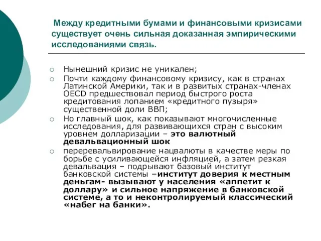 Между кредитными бумами и финансовыми кризисами существует очень сильная доказанная эмпирическими исследованиями