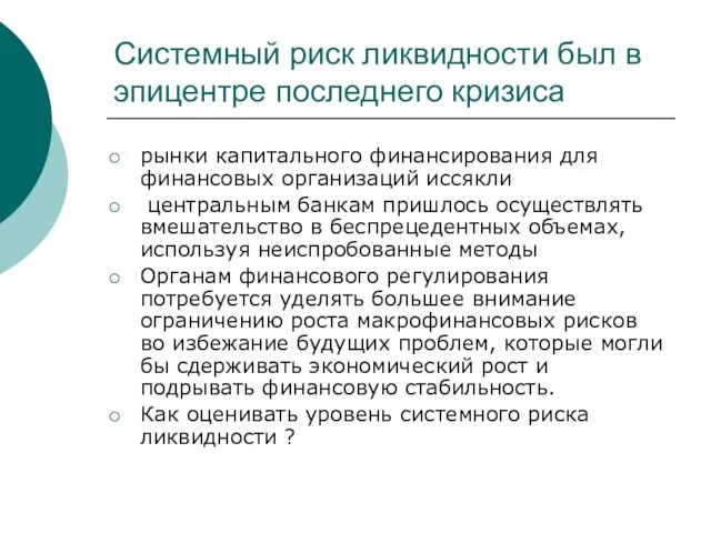 Cистемный риск ликвидности был в эпицентре последнего кризиса рынки капитального финансирования для