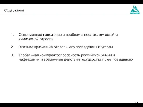 Содержание Современное положение и проблемы нефтехимической и химической отрасли Влияние кризиса на