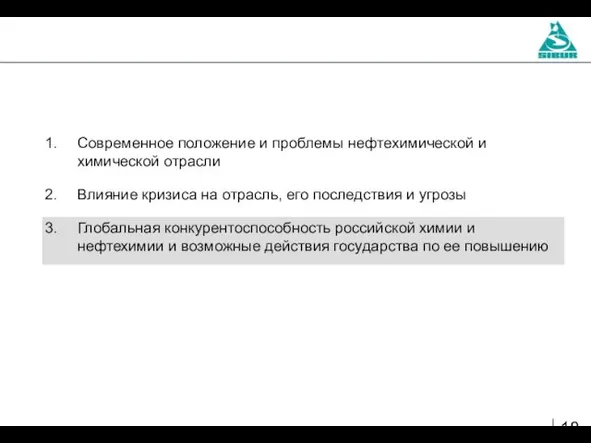 Современное положение и проблемы нефтехимической и химической отрасли Влияние кризиса на отрасль,