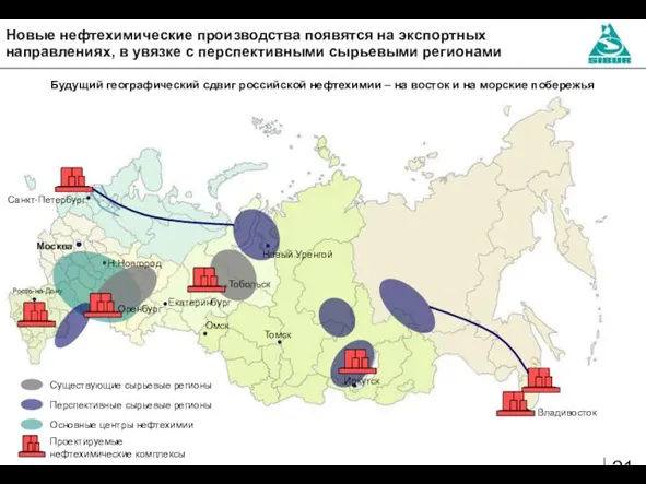 Новые нефтехимические производства появятся на экспортных направлениях, в увязке с перспективными сырьевыми