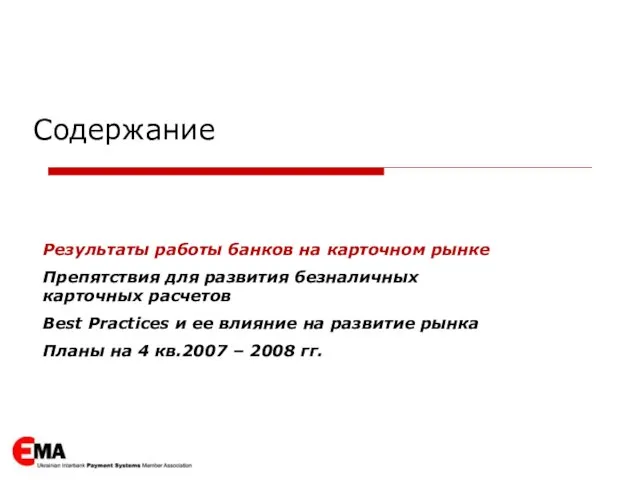 Содержание Результаты работы банков на карточном рынке Препятствия для развития безналичных карточных