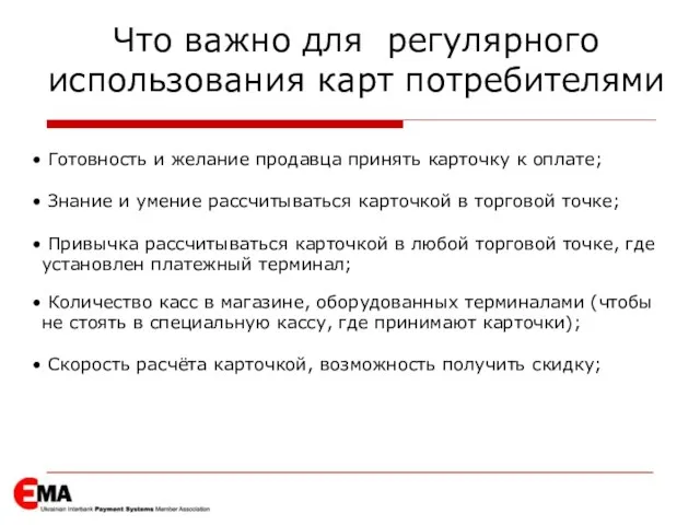 Что важно для регулярного использования карт потребителями Готовность и желание продавца принять