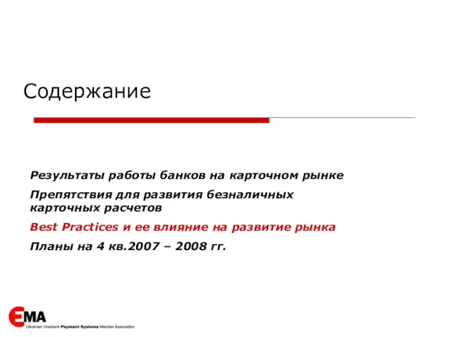 Содержание Результаты работы банков на карточном рынке Препятствия для развития безналичных карточных