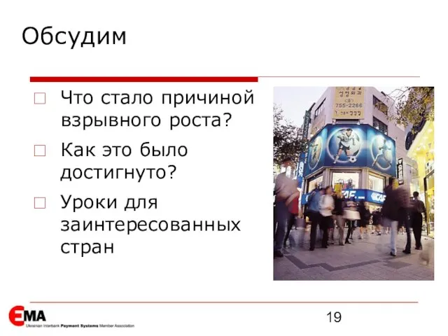 Обсудим Что стало причиной взрывного роста? Как это было достигнуто? Уроки для заинтересованных стран