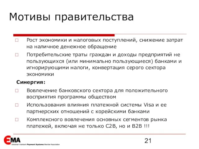 Рост экономики и налоговых поступлений, снижение затрат на наличное денежное обращение Потребительские