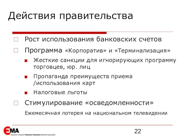 Рост использования банковских счетов Программа «Корпоратив» и «Терминализация» Жесткие санкции для игнорирующих