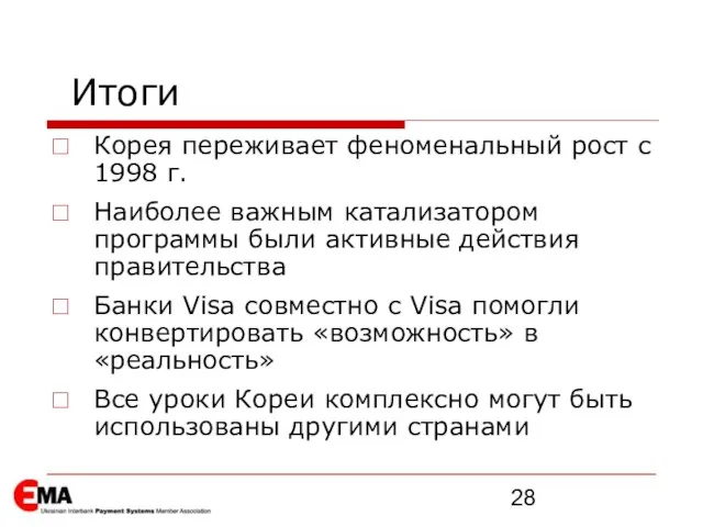 Итоги Корея переживает феноменальный рост с 1998 г. Наиболее важным катализатором программы