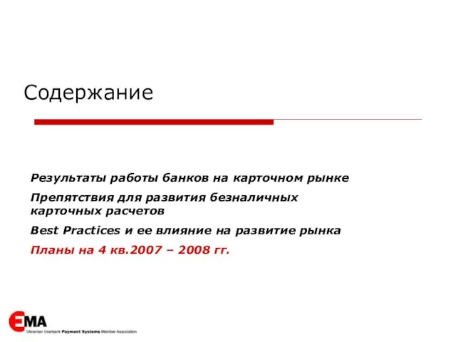 Содержание Результаты работы банков на карточном рынке Препятствия для развития безналичных карточных