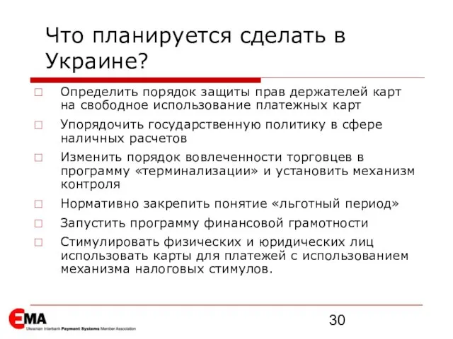 Что планируется сделать в Украине? Определить порядок защиты прав держателей карт на