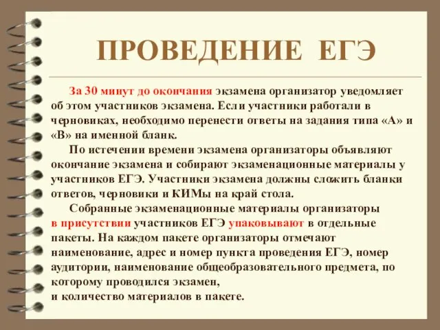 За 30 минут до окончания экзамена организатор уведомляет об этом участников экзамена.