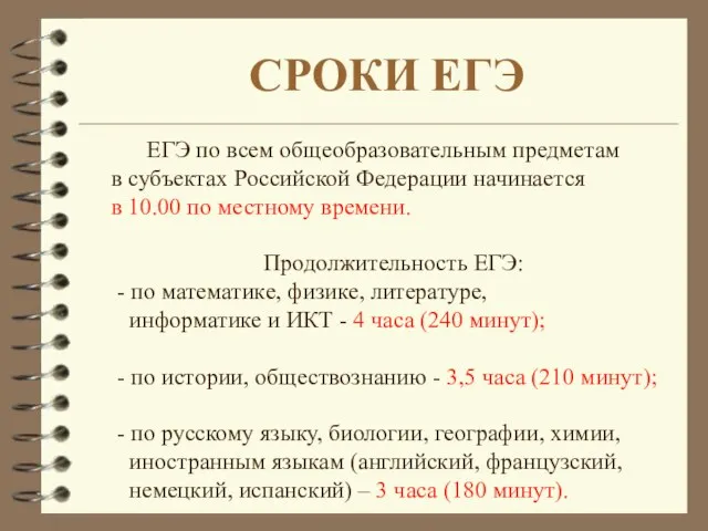 ЕГЭ по всем общеобразовательным предметам в субъектах Российской Федерации начинается в 10.00