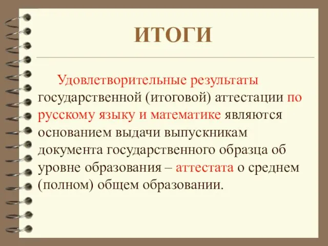 ИТОГИ Удовлетворительные результаты государственной (итоговой) аттестации по русскому языку и математике являются