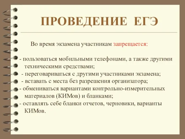 Во время экзамена участникам запрещается: пользоваться мобильными телефонами, а также другими техническими