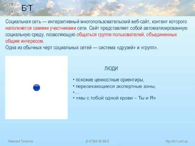 Социальная сеть — интерактивный многопользовательский веб-сайт, контент которого наполняется самими участниками сети.