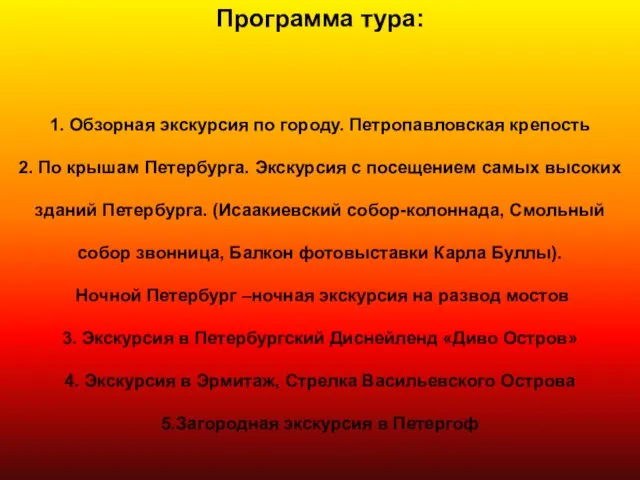 Программа тура: 1. Обзорная экскурсия по городу. Петропавловская крепость 2. По крышам