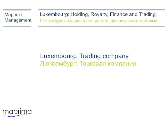 Luxembourg: Trading company Люксембург: Торговая компания Maprima Management Luxembourg: Holding, Royalty, Finance