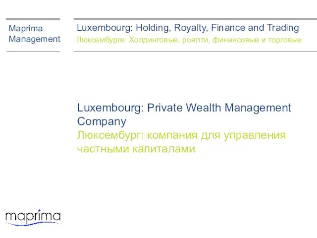 Luxembourg: Private Wealth Management Company Люксембург: компания для управления частными капиталами Maprima