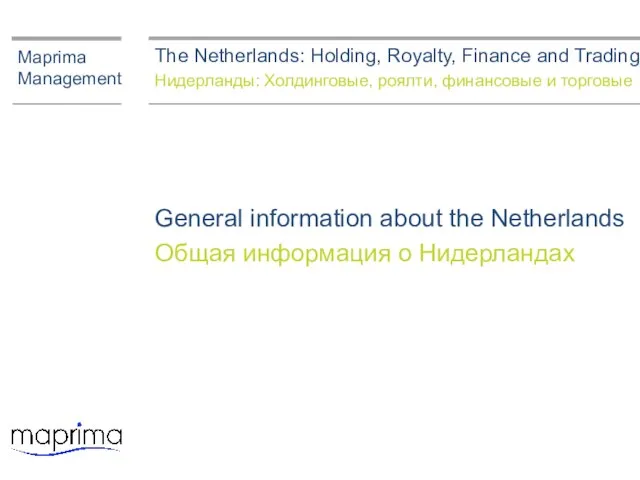 General information about the Netherlands Общая информация о Нидерландах Maprima Management The