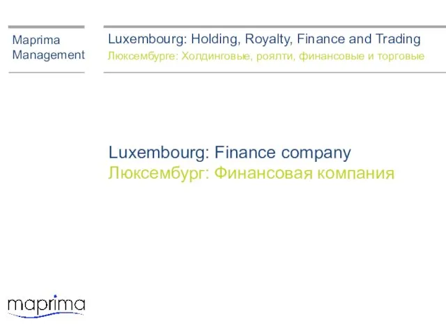 Luxembourg: Finance company Люксембург: Финансовая компания Maprima Management Luxembourg: Holding, Royalty, Finance