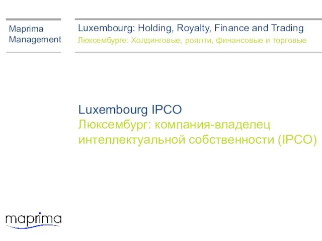 Luxembourg IPCO Люксембург: компания-владелец интеллектуальной собственности (IPCO) Maprima Management Luxembourg: Holding, Royalty,