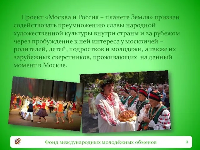 Проект «Москва и Россия – планете Земля» призван содействовать преумножению славы народной